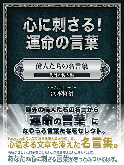 浜本哲治作の心に刺さる!運命の言葉　偉人たちの名言集　海外の偉人編の作品詳細 - 貸出可能